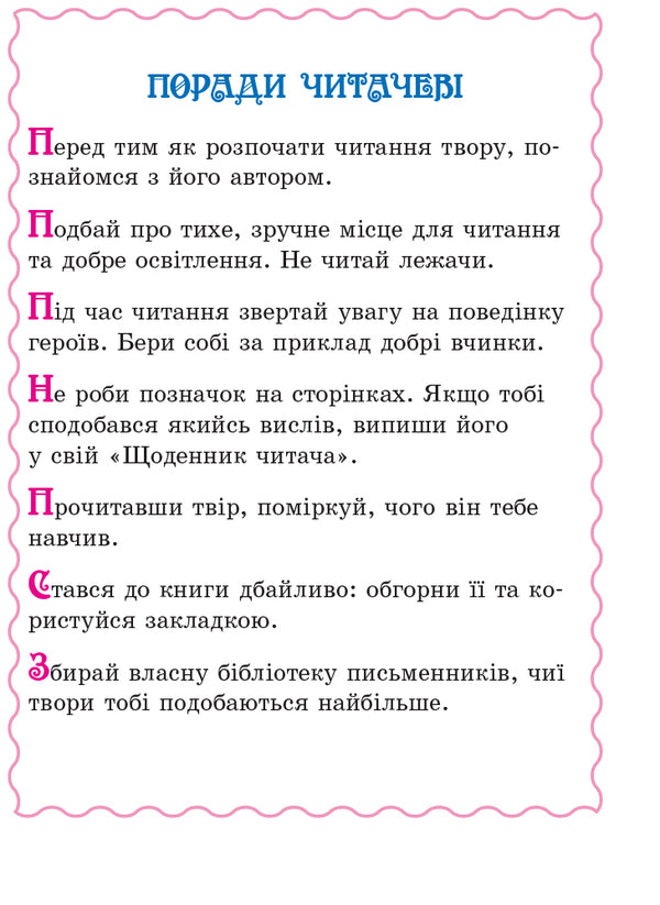 We read on vacation.Textbook for 3rd grade / Читаємо на канікулах. Хрестоматія для 3 класу М. Володарская 9786170938152-4