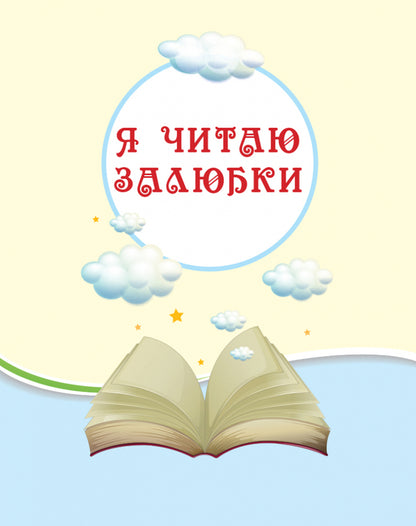 We read on vacation.Textbook for 3rd grade / Читаємо на канікулах. Хрестоматія для 3 класу М. Володарская 9786170938152-5
