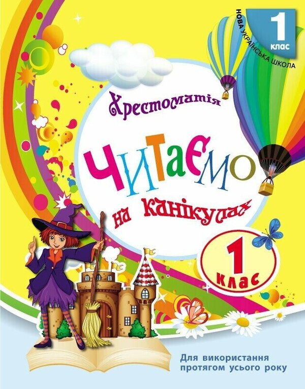 We read on vacation. 1st class. Reader / Читаємо на канікулах. 1 клас. Хрестоматія Марина Володарская 9786170989321-1