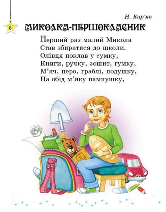 We read on vacation. 1st class. Reader / Читаємо на канікулах. 1 клас. Хрестоматія Марина Володарская 9786170989321-2