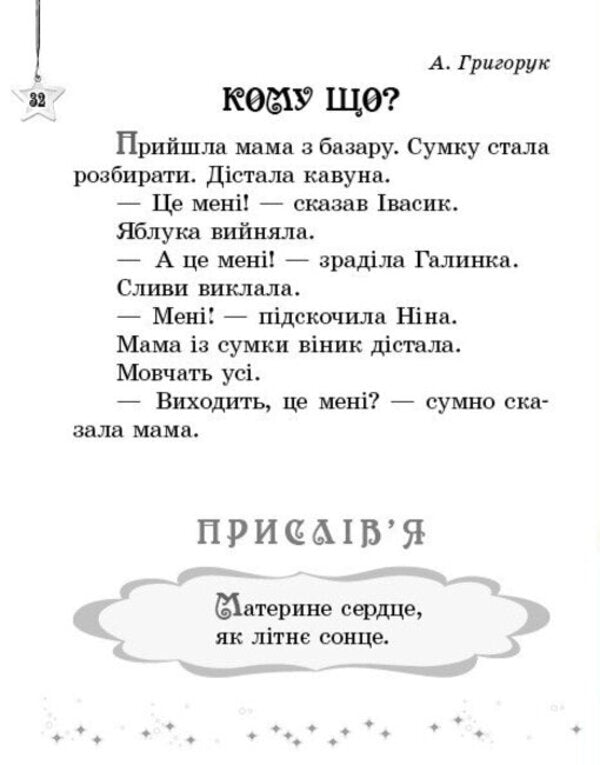We read on vacation. 1st class. Reader / Читаємо на канікулах. 1 клас. Хрестоматія Марина Володарская 9786170989321-6