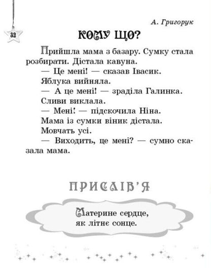 We read on vacation. 1st class. Reader / Читаємо на канікулах. 1 клас. Хрестоматія Марина Володарская 9786170989321-6