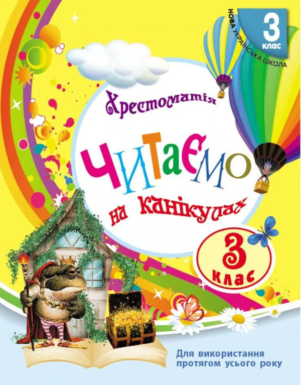 We read on vacation. Reader. 3rd grade / Читаємо на канікулах. Хрестоматія. 3 клас Марина Володарская 9786170988904-1