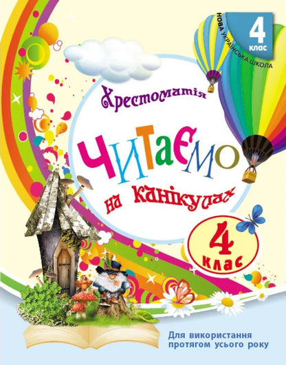 We read on vacation. Reader. 4th grade / Читаємо на канікулах. Хрестоматія. 4 клас Марина Володарская 9786170988911-1