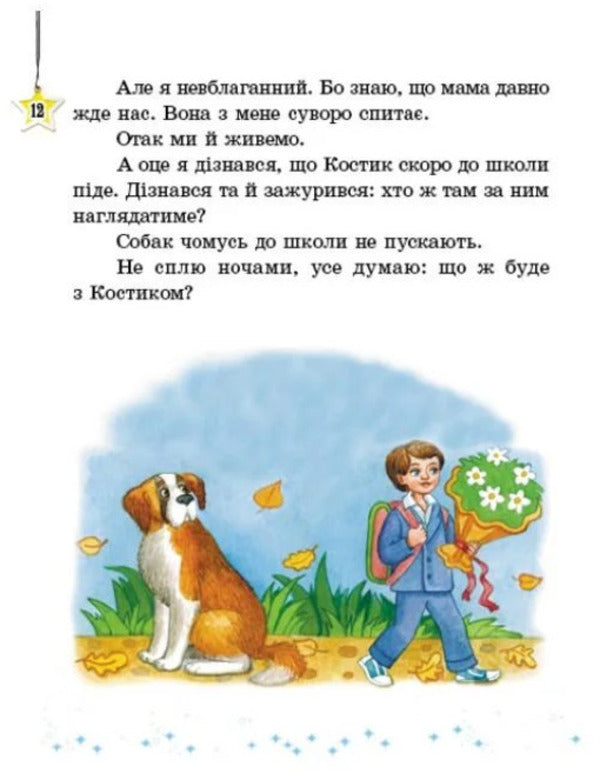 We read on vacation. Reader. 4th grade / Читаємо на канікулах. Хрестоматія. 4 клас Марина Володарская 9786170988911-4