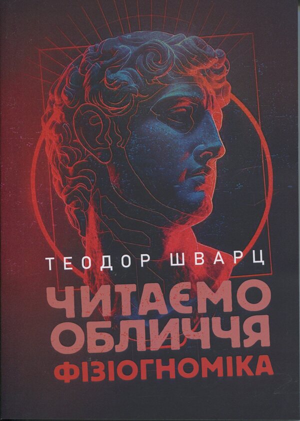 We read the face. Physiognomy / Читаємо обличчя. Фізіогноміка Теодор Шварц 978-611-01-3559-7-1