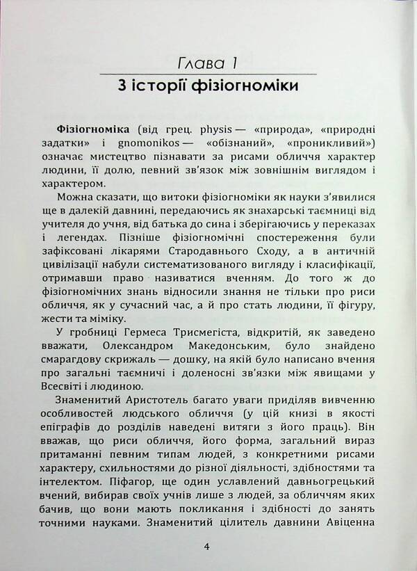 We read the face. Physiognomy / Читаємо обличчя. Фізіогноміка Теодор Шварц 978-611-01-3559-7-4
