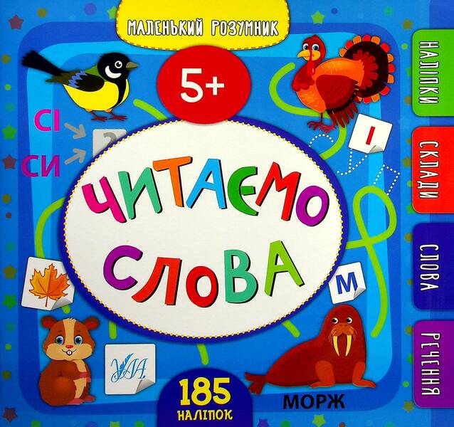 We read the words.5+ / Читаємо слова. 5+ Юлия Сикора 978-966-284-992-9-1
