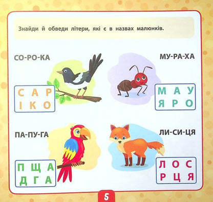 We read the words.5+ / Читаємо слова. 5+ Юлия Сикора 978-966-284-992-9-5