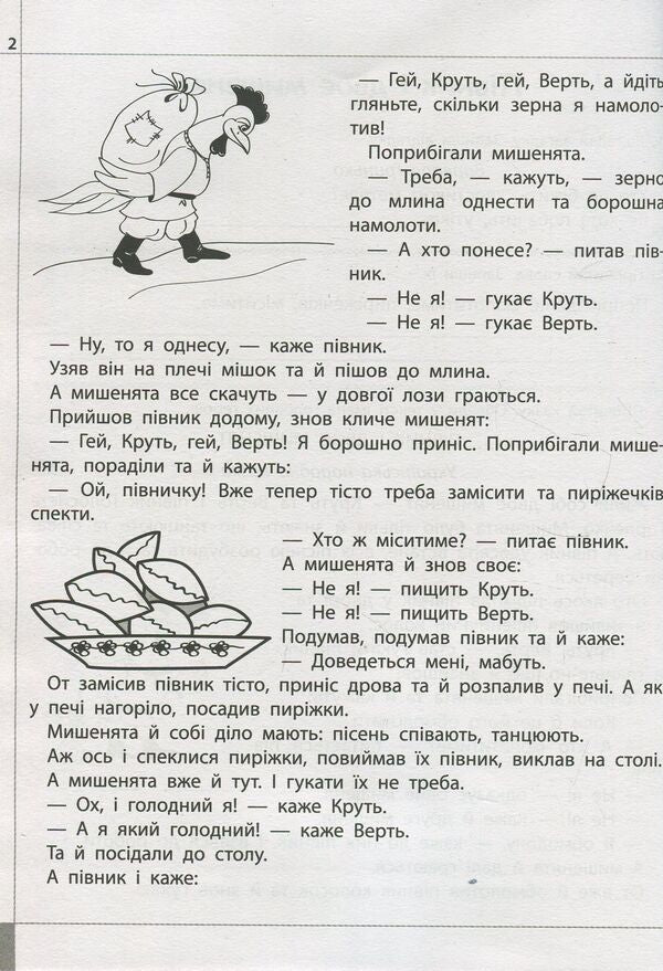 We read, understand, create. 2nd class. 1 level. Gifts of three grains / Читаємо, розуміємо, творимо. 2 клас. 1 рівень. Дарунки із трьох зернин Лариса Шевчук 978-617-7385-84-3-4