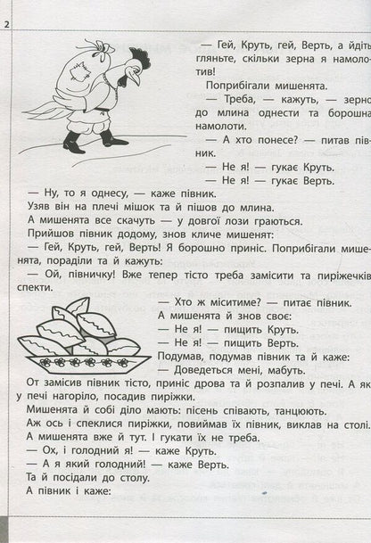 We read, understand, create. 2nd class. 1 level. Gifts of three grains / Читаємо, розуміємо, творимо. 2 клас. 1 рівень. Дарунки із трьох зернин Лариса Шевчук 978-617-7385-84-3-4