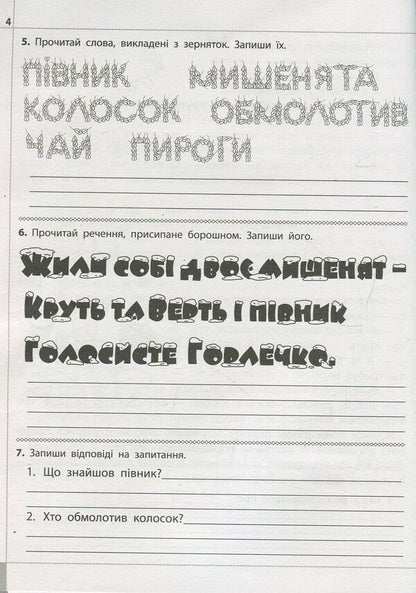 We read, understand, create. 2nd class. 1 level. Gifts of three grains / Читаємо, розуміємо, творимо. 2 клас. 1 рівень. Дарунки із трьох зернин Лариса Шевчук 978-617-7385-84-3-6