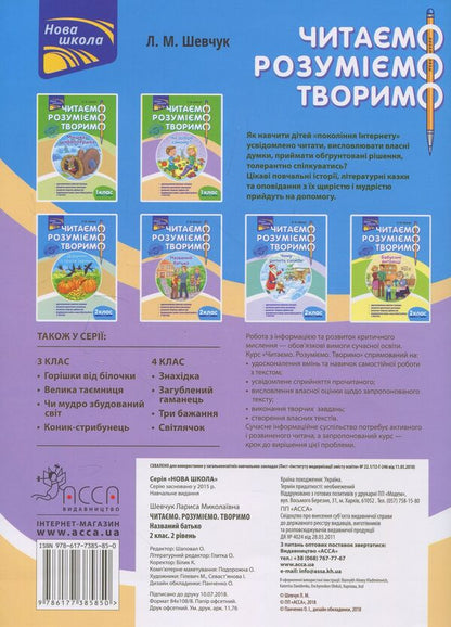 We read, understand, create. 2nd class. 2nd level. Fosterer / Читаємо, розуміємо, творимо. 2 клас. 2 рівень. Названий батько Лариса Шевчук 978-617-7385-85-0-2