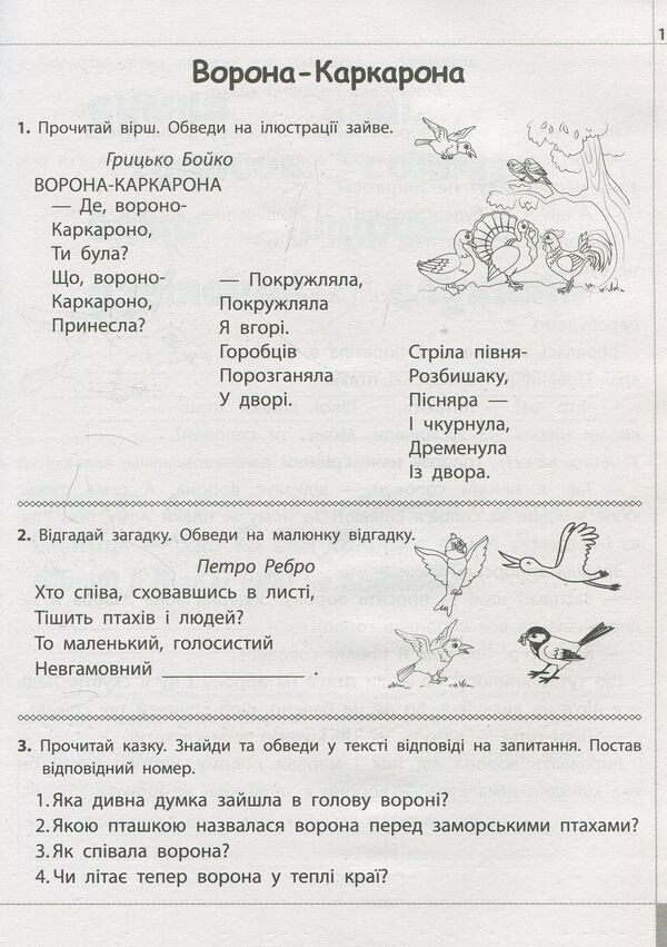 We read, understand, create. 2nd class. 2nd level. Fosterer / Читаємо, розуміємо, творимо. 2 клас. 2 рівень. Названий батько Лариса Шевчук 978-617-7385-85-0-3