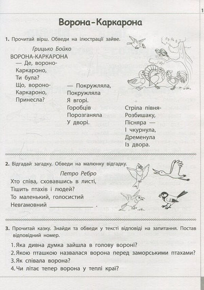 We read, understand, create. 2nd class. 2nd level. Fosterer / Читаємо, розуміємо, творимо. 2 клас. 2 рівень. Названий батько Лариса Шевчук 978-617-7385-85-0-3