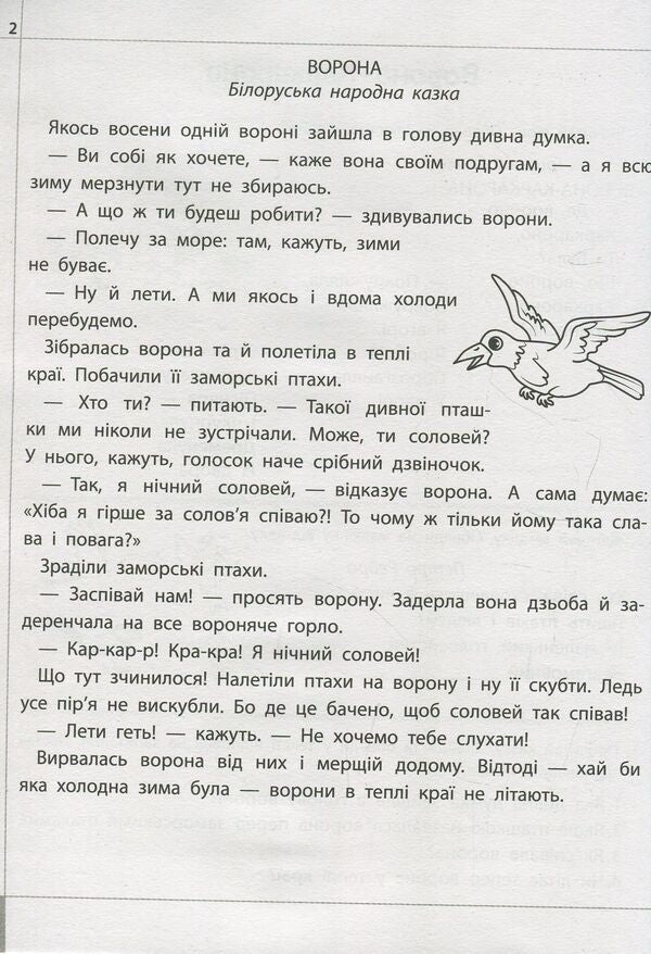 We read, understand, create. 2nd class. 2nd level. Fosterer / Читаємо, розуміємо, творимо. 2 клас. 2 рівень. Названий батько Лариса Шевчук 978-617-7385-85-0-4