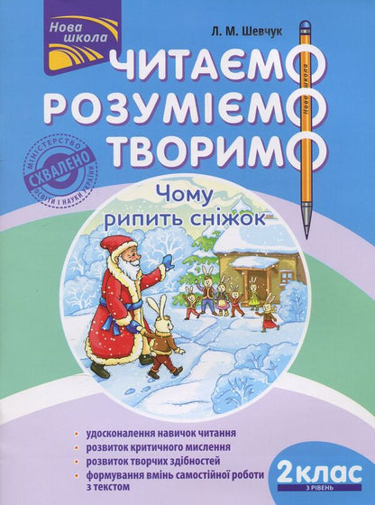 We read, understand, create. 2nd grade, 3rd level. Why does the snowball squeak? / Читаємо, розуміємо, творимо. 2 клас, 3 рівень. Чому рипить сніжок Лариса Шевчук 978-617-7385-86-7-1