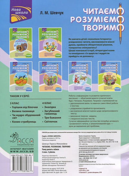 We read, understand, create. 2nd grade, 3rd level. Why does the snowball squeak? / Читаємо, розуміємо, творимо. 2 клас, 3 рівень. Чому рипить сніжок Лариса Шевчук 978-617-7385-86-7-2