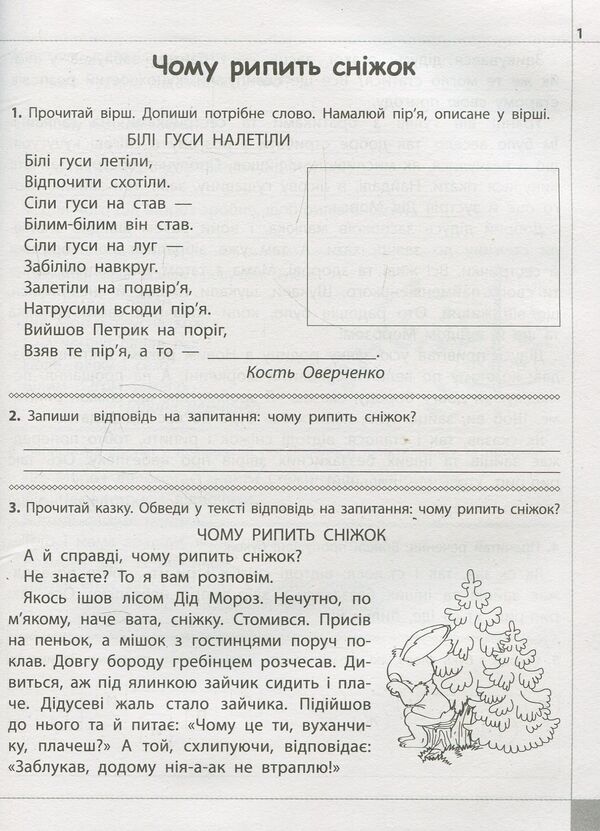 We read, understand, create. 2nd grade, 3rd level. Why does the snowball squeak? / Читаємо, розуміємо, творимо. 2 клас, 3 рівень. Чому рипить сніжок Лариса Шевчук 978-617-7385-86-7-3
