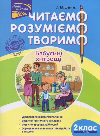 We read, understand, create. 2nd grade, 4th level. Grandma's tricks / Читаємо, розуміємо, творимо. 2 клас, 4 рівень. Бабусині хитрощі Лариса Шевчук 978-617-7385-87-4-1