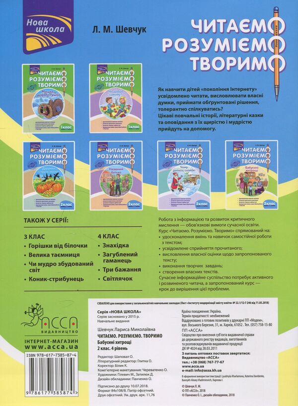 We read, understand, create. 2nd grade, 4th level. Grandma's tricks / Читаємо, розуміємо, творимо. 2 клас, 4 рівень. Бабусині хитрощі Лариса Шевчук 978-617-7385-87-4-2