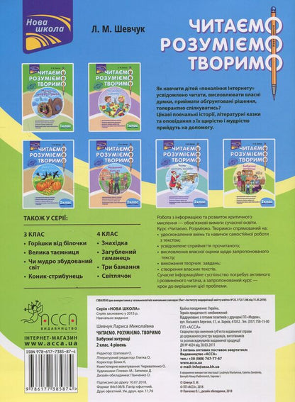 We read, understand, create. 2nd grade, 4th level. Grandma's tricks / Читаємо, розуміємо, творимо. 2 клас, 4 рівень. Бабусині хитрощі Лариса Шевчук 978-617-7385-87-4-2