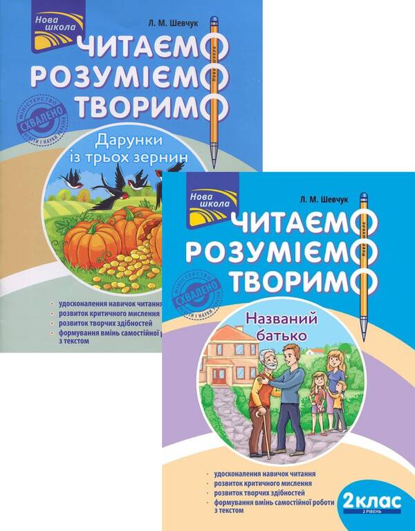 We read, understand, create. 2nd grade (set of 2 books) / Читаємо, розуміємо, творимо. 2 клас (комплект із 2 книг) Лариса Шевчук 978-617-7385-84-3, 978-617-7385-85-0-1
