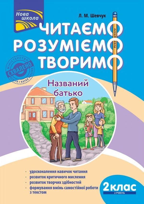 We read, understand, create. 2nd grade (set of 2 books) / Читаємо, розуміємо, творимо. 2 клас (комплект із 2 книг) Лариса Шевчук 978-617-7385-84-3, 978-617-7385-85-0-2