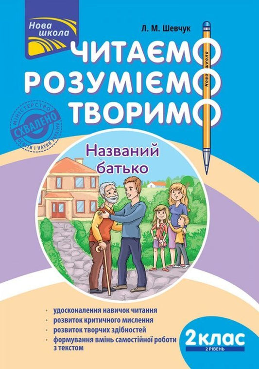 We read, understand, create. 2nd grade (set of 2 books) / Читаємо, розуміємо, творимо. 2 клас (комплект із 2 книг) Лариса Шевчук 978-617-7385-84-3, 978-617-7385-85-0-2