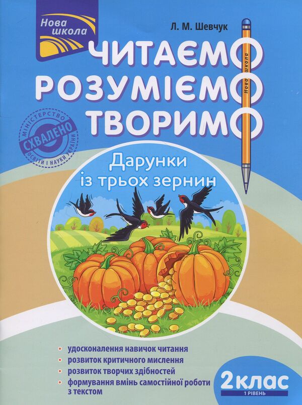 We read, understand, create. 2nd grade (set of 2 books) / Читаємо, розуміємо, творимо. 2 клас (комплект із 2 книг) Лариса Шевчук 978-617-7385-84-3, 978-617-7385-85-0-4