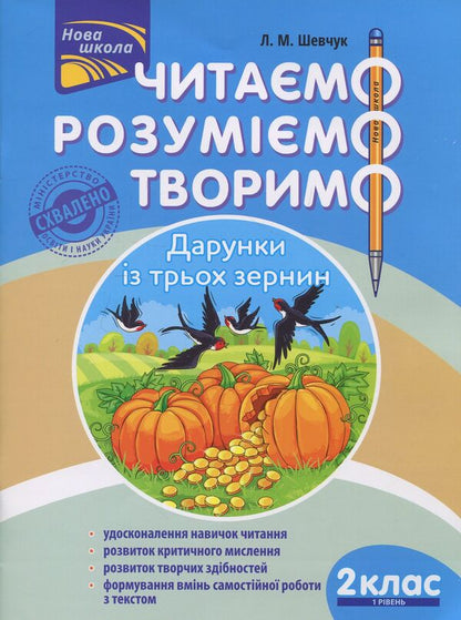 We read, understand, create. 2nd grade (set of 2 books) / Читаємо, розуміємо, творимо. 2 клас (комплект із 2 книг) Лариса Шевчук 978-617-7385-84-3, 978-617-7385-85-0-4