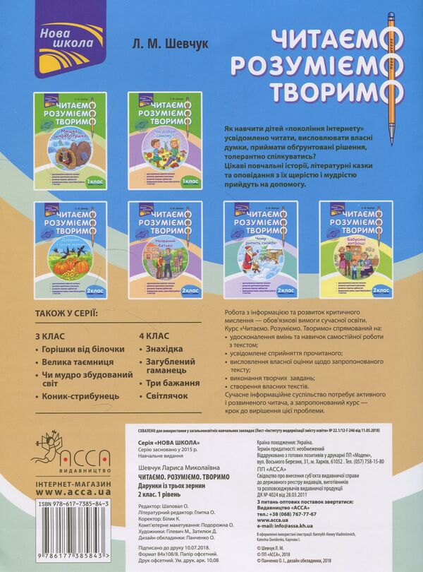 We read, understand, create. 2nd grade (set of 2 books) / Читаємо, розуміємо, творимо. 2 клас (комплект із 2 книг) Лариса Шевчук 978-617-7385-84-3, 978-617-7385-85-0-5