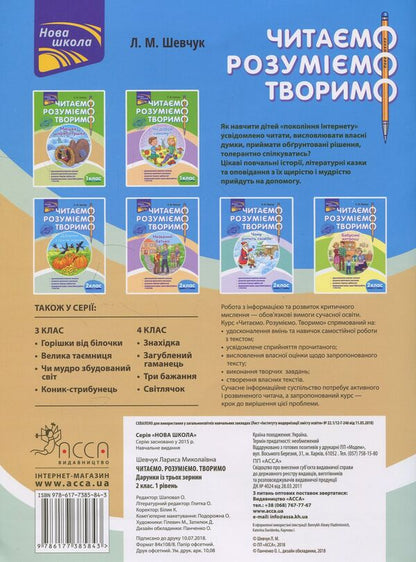 We read, understand, create. 2nd grade (set of 2 books) / Читаємо, розуміємо, творимо. 2 клас (комплект із 2 книг) Лариса Шевчук 978-617-7385-84-3, 978-617-7385-85-0-5