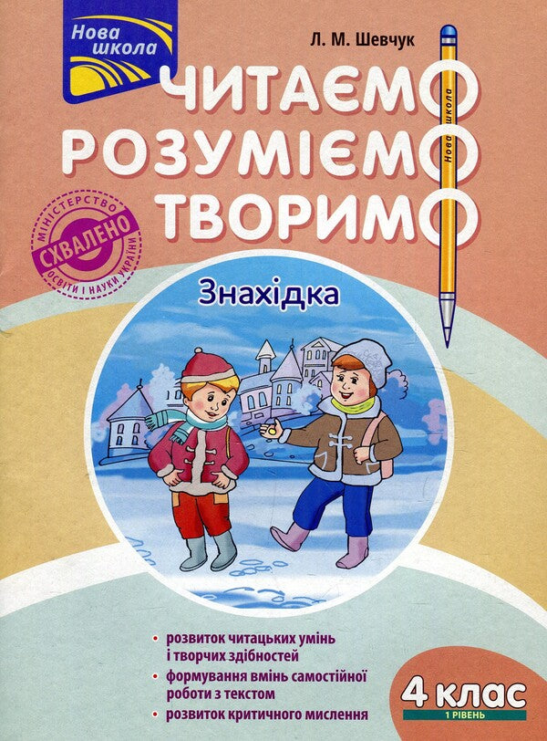 We read, understand, create. 4th grade 1 level. Find / Читаємо, розуміємо, творимо. 4 клас. 1 рівень. Знахідка Лариса Шевчук 978-617-7660-15-5-1