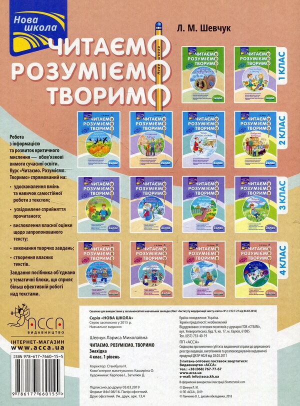 We read, understand, create. 4th grade 1 level. Find / Читаємо, розуміємо, творимо. 4 клас. 1 рівень. Знахідка Лариса Шевчук 978-617-7660-15-5-2