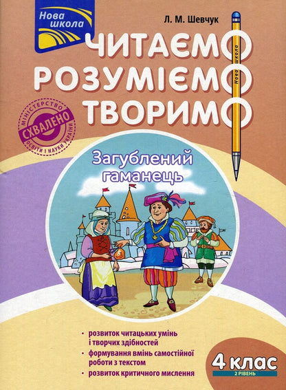 We read, understand, create. 4th grade 2nd level. Lost wallet / Читаємо, розуміємо, творимо. 4 клас. 2 рівень. Загублений гаманець  978-617-7660-16-2-1