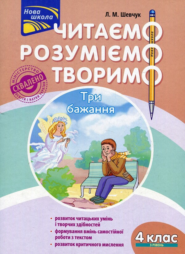 We read, understand, create. 4th grade 3rd level. Three wishes / Читаємо, розуміємо, творимо. 4 клас. 3 рівень. Три бажання Лариса Шевчук 978-617-7660-17-9-1