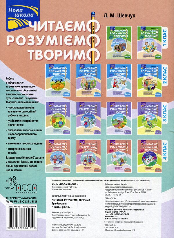 We read, understand, create. 4th grade 3rd level. Three wishes / Читаємо, розуміємо, творимо. 4 клас. 3 рівень. Три бажання Лариса Шевчук 978-617-7660-17-9-2