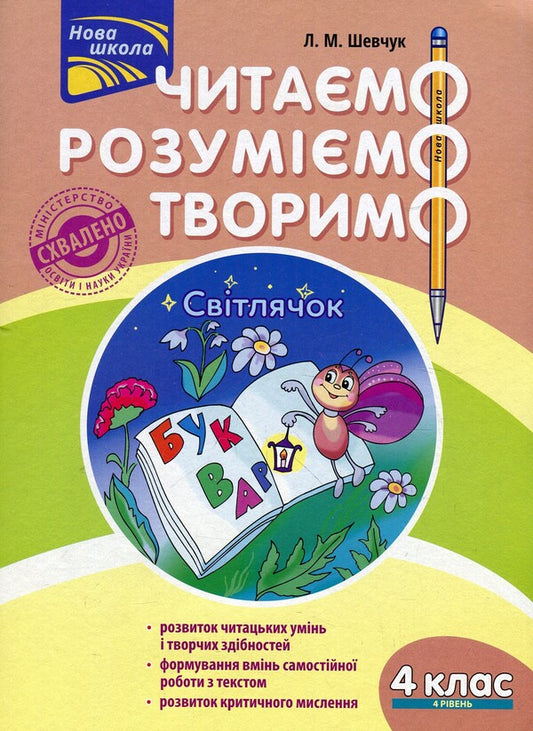 We read, understand, create. 4th grade 4th level. firefly / Читаємо, розуміємо, творимо. 4 клас. 4 рівень. Світлячок Лариса Шевчук 978-617-7660-18-6-1