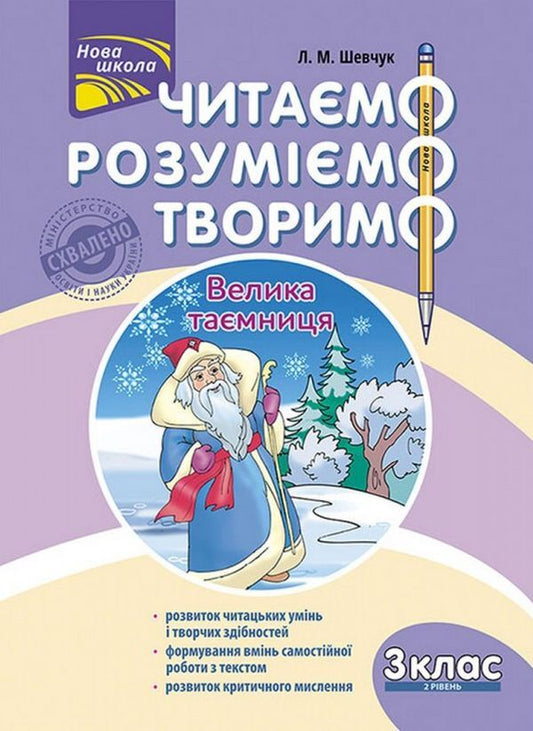 We read, understand, create. A big secret. 3rd grade 2nd level / Читаємо, розуміємо, творимо. Велика таємниця. 3 клас. 2 рівень Лариса Шевчук 978-617-7660-12-4-1