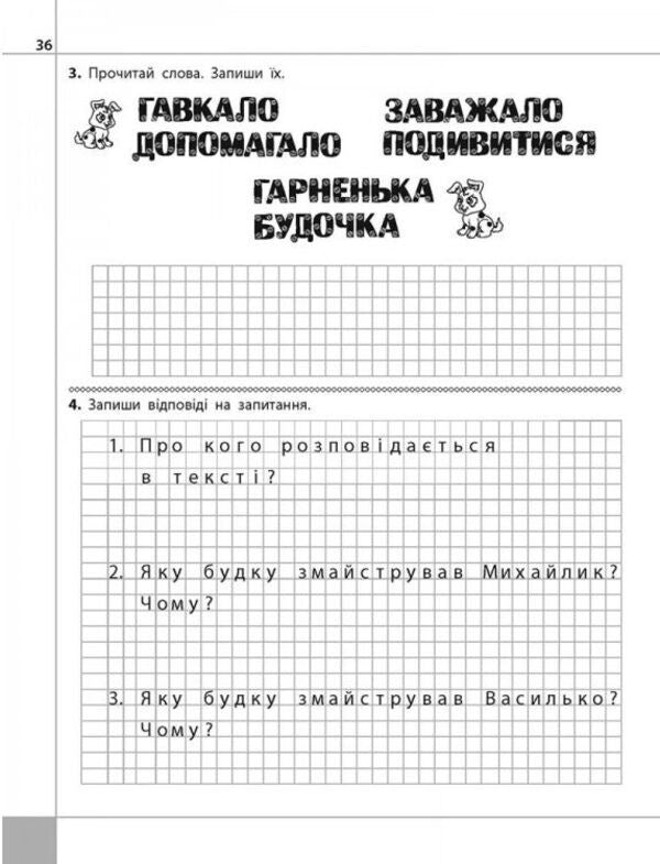 We read, understand, create. Are you okay yourself? 1st class. 2nd level. (According to the updated program) / Читаємо, розуміємо, творимо. Чи добре самому? 1 клас. 2 рівень. (За оновленою програмою) Лариса Шевчук 978-617-7385-77-5-4