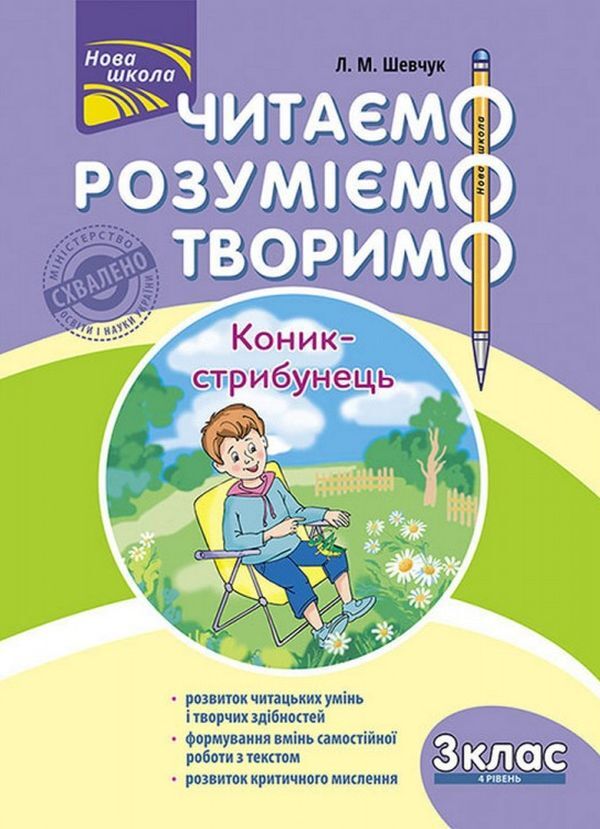 We read, understand, create. Grasshopper skipjack. 3rd grade 4th level / Читаємо, розуміємо, творимо. Коник-стрибунець. 3 клас. 4 рівень Лариса Шевчук 978-617-7660-14-8-1