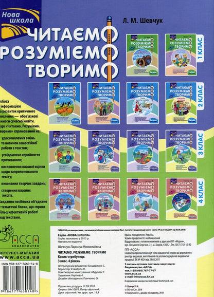 We read, understand, create. Grasshopper skipjack. 3rd grade 4th level / Читаємо, розуміємо, творимо. Коник-стрибунець. 3 клас. 4 рівень Лариса Шевчук 978-617-7660-14-8-2