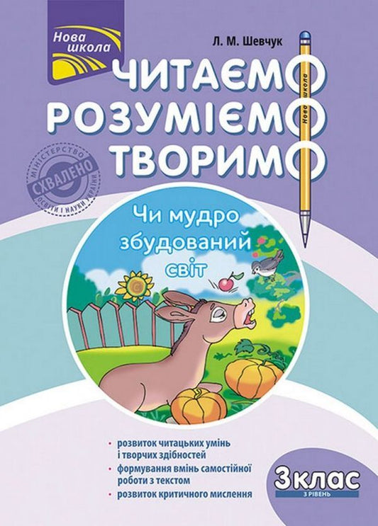 We read, understand, create. Is the world wisely built. 3rd grade 3rd level / Читаємо, розуміємо, творимо. Чи мудро збудований світ. 3 клас. 3 рівень Лариса Шевчук 978-617-7660-13-1-1