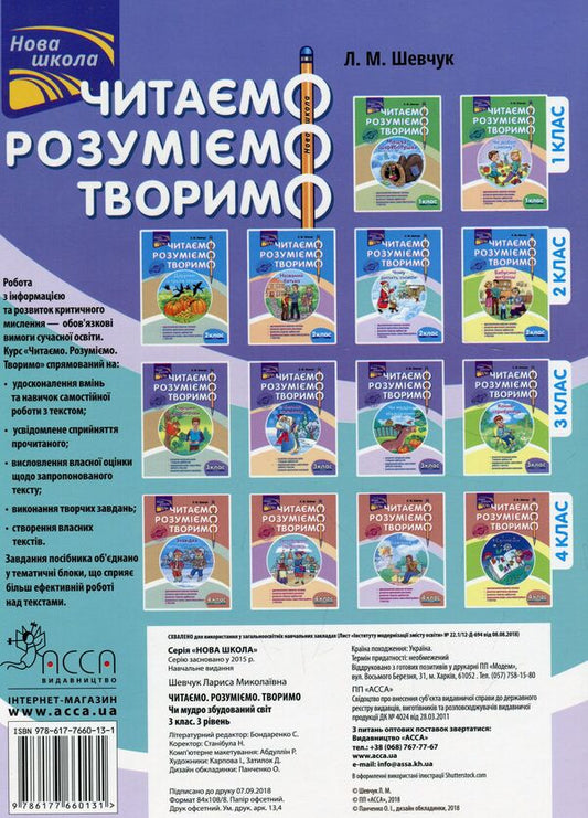 We read, understand, create. Is the world wisely built. 3rd grade 3rd level / Читаємо, розуміємо, творимо. Чи мудро збудований світ. 3 клас. 3 рівень Лариса Шевчук 978-617-7660-13-1-2