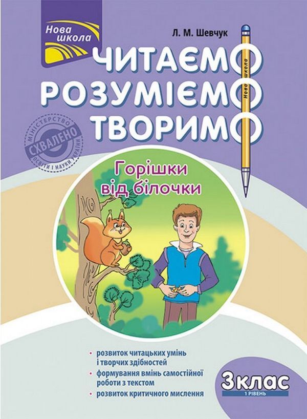We read, understand, create. Squirrel nuts. 3rd grade 1 level / Читаємо, розуміємо, творимо. Горішки від білочки. 3 клас. 1 рівень Лариса Шевчук 978-617-7660-11-7-1