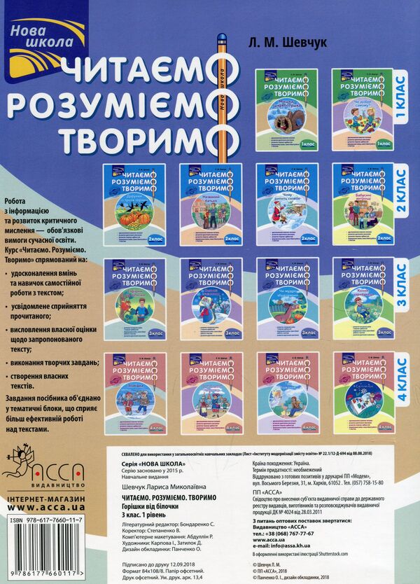We read, understand, create. Squirrel nuts. 3rd grade 1 level / Читаємо, розуміємо, творимо. Горішки від білочки. 3 клас. 1 рівень Лариса Шевчук 978-617-7660-11-7-2