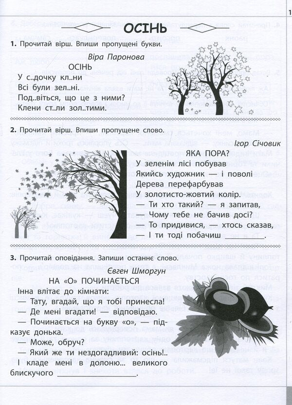 We read, understand, create. Squirrel nuts. 3rd grade 1 level / Читаємо, розуміємо, творимо. Горішки від білочки. 3 клас. 1 рівень Лариса Шевчук 978-617-7660-11-7-3