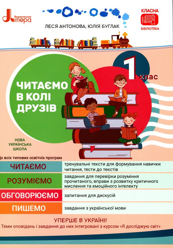 We read with friends.Reading guide.1st class / Читаємо в колі друзів. Посібник для читання. 1 клас Олеся Антонова, Юлия Буглак 978-966-945-304-4-1