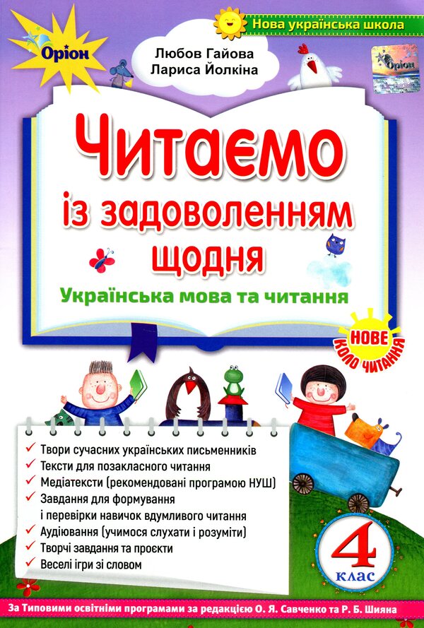 We read with pleasure every day. 4th grade / Читаємо із задоволенням щодня. 4 клас Любовь Гайова, Лариса Ёлкина 978-966-991-160-5-1